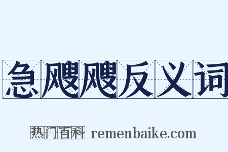 急飕飕反义词是什么意思的图片